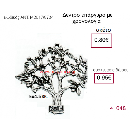 ΔΕΝΤΡΟ επάργυρο γούρι-δώρο με χρονολογία ΑΝΤ-Μ2017/8734
